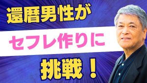 還暦　セフレ